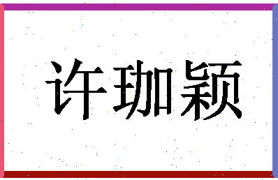 「许珈颖」姓名分数93分-许珈颖名字评分解析