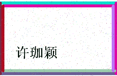 「许珈颖」姓名分数93分-许珈颖名字评分解析-第3张图片