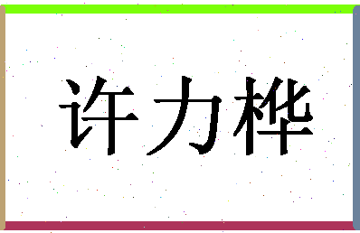 「许力桦」姓名分数95分-许力桦名字评分解析-第1张图片