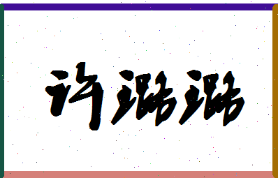 「许璐璐」姓名分数80分-许璐璐名字评分解析-第1张图片