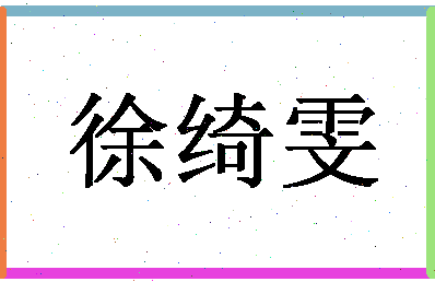 「徐绮雯」姓名分数91分-徐绮雯名字评分解析