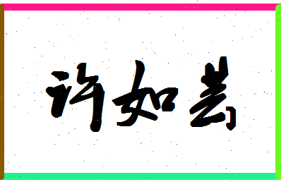 「许如芸」姓名分数82分-许如芸名字评分解析