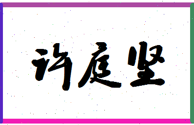 「许庭坚」姓名分数94分-许庭坚名字评分解析-第1张图片