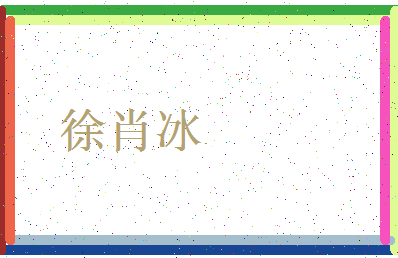 「徐肖冰」姓名分数93分-徐肖冰名字评分解析-第3张图片