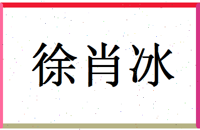 「徐肖冰」姓名分数93分-徐肖冰名字评分解析-第1张图片