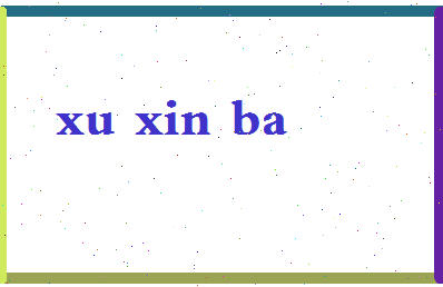 「许昕吧」姓名分数77分-许昕吧名字评分解析-第2张图片