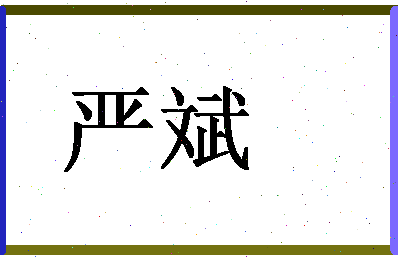 「严斌」姓名分数96分-严斌名字评分解析-第1张图片