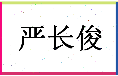 「严长俊」姓名分数80分-严长俊名字评分解析-第1张图片