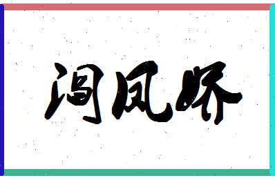 「阎凤娇」姓名分数88分-阎凤娇名字评分解析-第1张图片