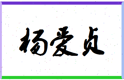 「杨爱贞」姓名分数70分-杨爱贞名字评分解析-第1张图片