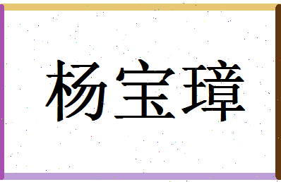 「杨宝璋」姓名分数95分-杨宝璋名字评分解析