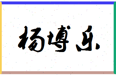 「杨博乐」姓名分数82分-杨博乐名字评分解析