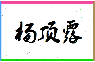 「杨顶露」姓名分数96分-杨顶露名字评分解析-第1张图片