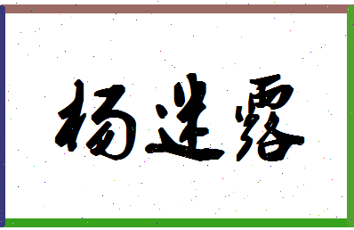 「杨迷露」姓名分数88分-杨迷露名字评分解析-第1张图片