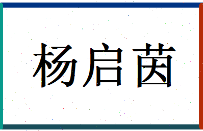 「杨启茵」姓名分数96分-杨启茵名字评分解析-第1张图片