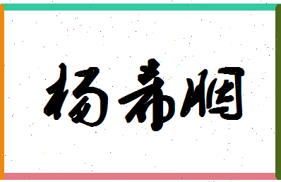 「杨希胭」姓名分数82分-杨希胭名字评分解析