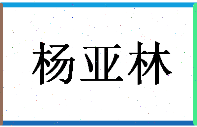 「杨亚林」姓名分数94分-杨亚林名字评分解析