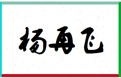 「杨再飞」姓名分数64分-杨再飞名字评分解析