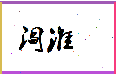 「阎淮」姓名分数72分-阎淮名字评分解析