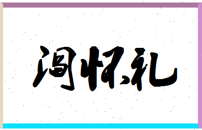 「阎怀礼」姓名分数91分-阎怀礼名字评分解析-第1张图片