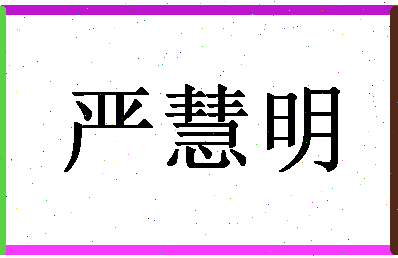 「严慧明」姓名分数83分-严慧明名字评分解析-第1张图片