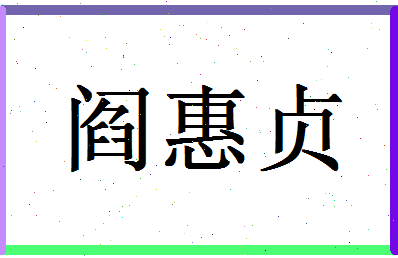 「阎惠贞」姓名分数80分-阎惠贞名字评分解析