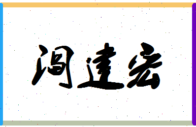 「阎建宏」姓名分数98分-阎建宏名字评分解析-第1张图片