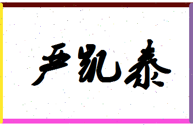 「严凯泰」姓名分数98分-严凯泰名字评分解析-第1张图片