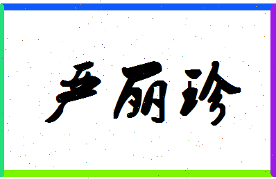 「严丽珍」姓名分数96分-严丽珍名字评分解析