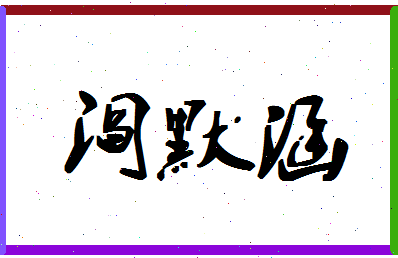 「阎默涵」姓名分数77分-阎默涵名字评分解析-第1张图片