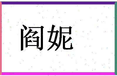 「阎妮」姓名分数90分-阎妮名字评分解析