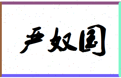 「严奴国」姓名分数90分-严奴国名字评分解析