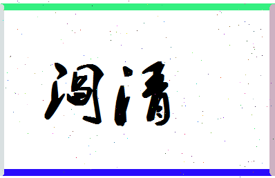 「阎清」姓名分数72分-阎清名字评分解析