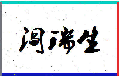 「阎瑞生」姓名分数80分-阎瑞生名字评分解析-第1张图片