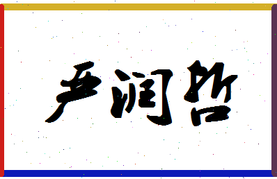 「严润哲」姓名分数85分-严润哲名字评分解析-第1张图片