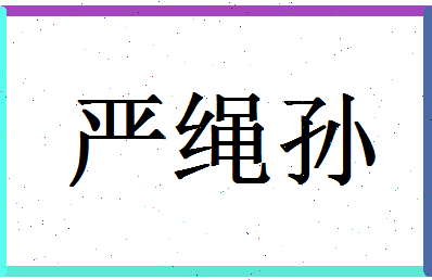 「严绳孙」姓名分数96分-严绳孙名字评分解析-第1张图片