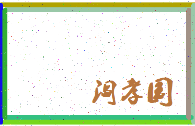 「阎孝国」姓名分数90分-阎孝国名字评分解析-第4张图片