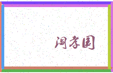 「阎孝国」姓名分数90分-阎孝国名字评分解析-第3张图片