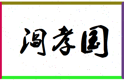 「阎孝国」姓名分数90分-阎孝国名字评分解析