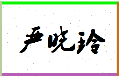 「严晓玲」姓名分数77分-严晓玲名字评分解析