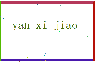 「阎惜娇」姓名分数69分-阎惜娇名字评分解析-第2张图片