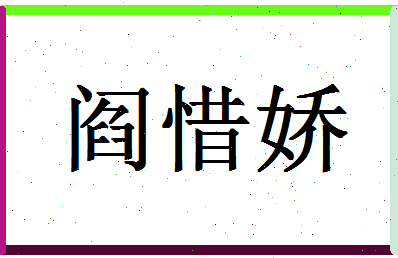 「阎惜娇」姓名分数69分-阎惜娇名字评分解析