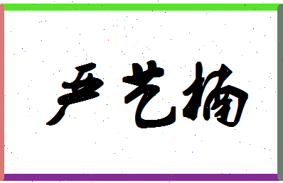 「严艺楠」姓名分数88分-严艺楠名字评分解析-第1张图片