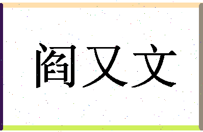 「阎又文」姓名分数91分-阎又文名字评分解析