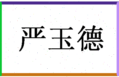 「严玉德」姓名分数77分-严玉德名字评分解析-第1张图片