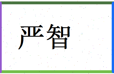 「严智」姓名分数98分-严智名字评分解析