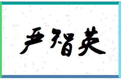 「严智英」姓名分数93分-严智英名字评分解析-第1张图片