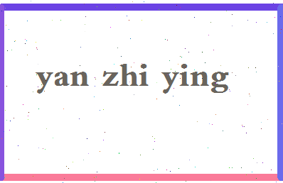 「严智英」姓名分数93分-严智英名字评分解析-第2张图片