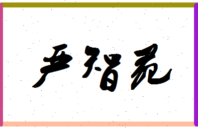 「严智苑」姓名分数93分-严智苑名字评分解析