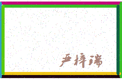 「严梓瑞」姓名分数98分-严梓瑞名字评分解析-第3张图片